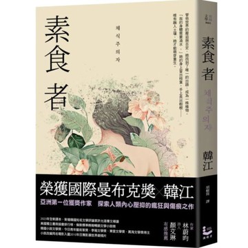 素食者【亞洲首部榮獲國際曼布克獎作品】【城邦讀書花園】