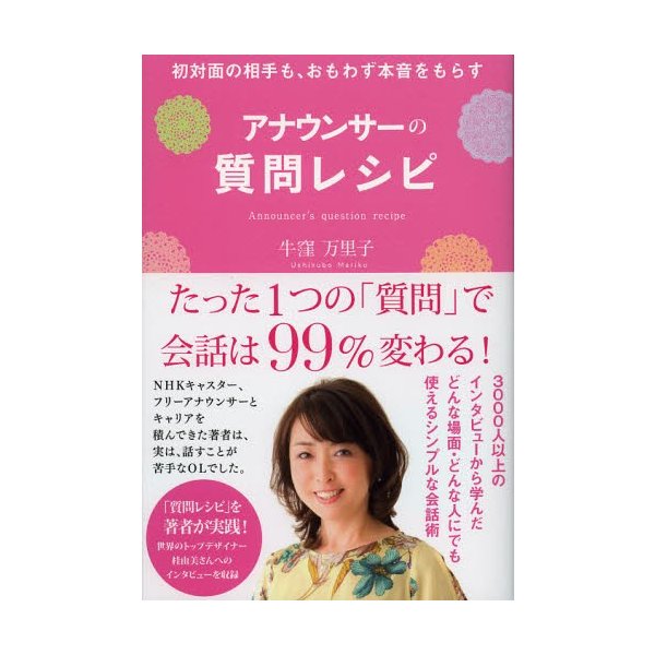 アナウンサーの質問レシピ 初対面の相手も,おもわず本音をもらす