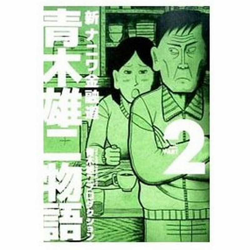 新ナニワ金融道 青木雄二物語 2 青木雄二プロダクション 通販 Lineポイント最大0 5 Get Lineショッピング