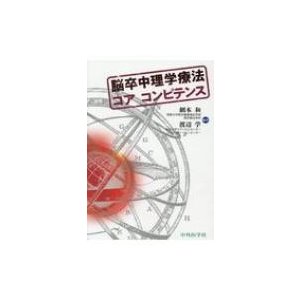 脳卒中理学療法コア　コンピテンス   網本和  〔本〕