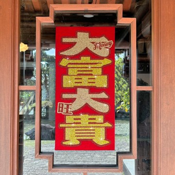水鑽春聯升級版-【大富大貴】