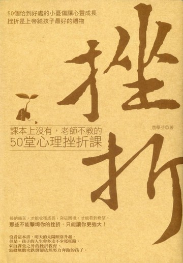 課本上沒有，老師不教的50堂心理挫折課[二手書_良好]