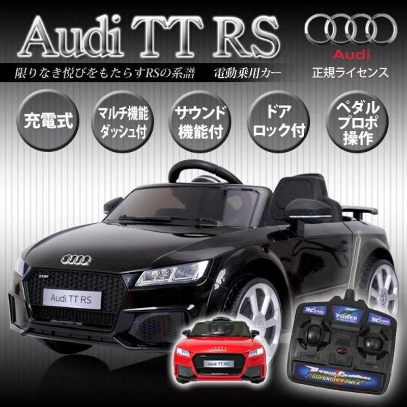 電動乗用カー アウディTTRS JE1198 充電式 ペダル操作 子供 乗用カー