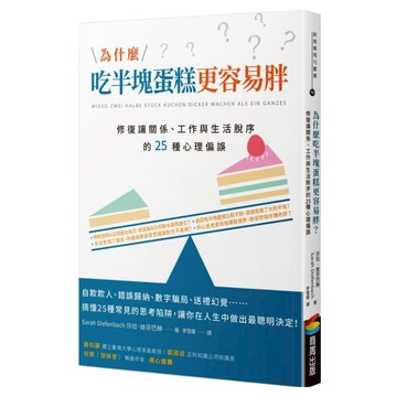 為什麼吃半塊蛋糕更容易胖？修復讓關係、工作與生活脫序的25種心理偏誤  商周出版  莎拉‧迪芬巴赫