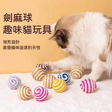 【現貨】貓咪劍麻球 劍麻玩具球 寵物劍麻球 寵物玩具 貓咪玩具 貓咪耐咬互動玩具 貓玩具 貓抓球 貓咪愛玩球 逗貓玩具