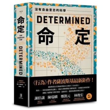 命定：沒有自由意志的科學【城邦讀書花園】