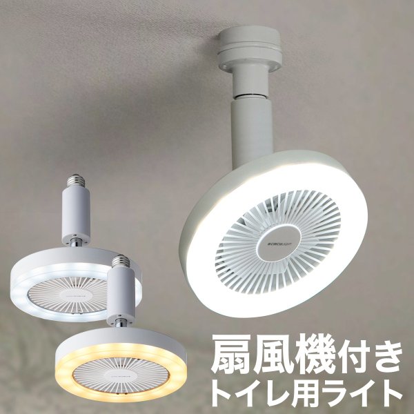 扇風機 トイレ 照明 ライト サーキュレーター ファン Dsls60 電球 交換 トイレ用 洗面所 脱衣所 ルミナス サーキュライト ソケットモデル 通販 Lineポイント最大get Lineショッピング