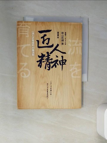 【書寶二手書T4／財經企管_VFO】匠人精神-一流人才育成的30條法則_秋山利輝