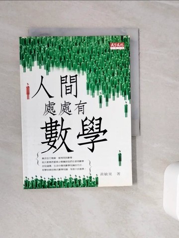 【書寶二手書T3／科學_WKN】人間處處有數學_黃敏晃