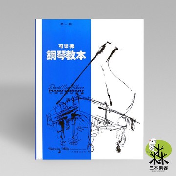 【三木樂器】《 可樂弗 第一級 鋼琴教本 》鋼琴教材 樂譜 全音樂譜