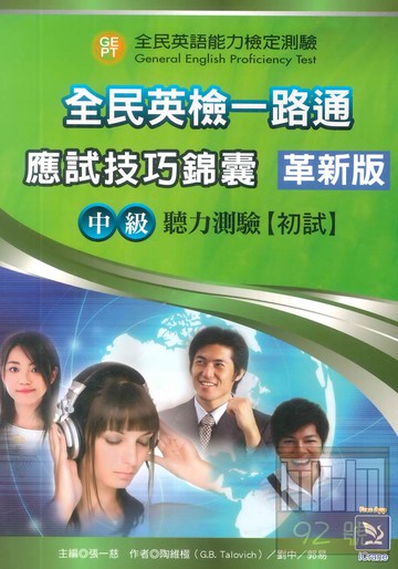 文鶴全民英檢一路通中級初試聽力能力測驗(革新版)