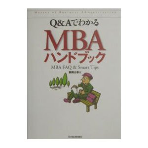 Ｑ＆ＡでわかるＭＢＡハンドブック／鶴岡公幸