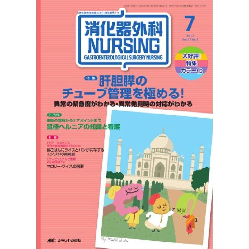 消化器外科ナーシング 17巻7号