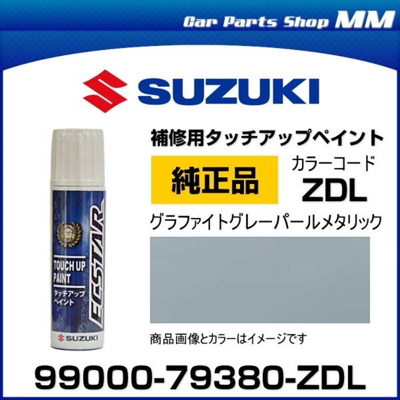 ネコポス可能 SUZUKI スズキ純正 99000-79380-ZDL グラファイトグレーパールメタリック タッチペン/タッチアップペイント 15ml  通販 LINEポイント最大0.5%GET | LINEショッピング