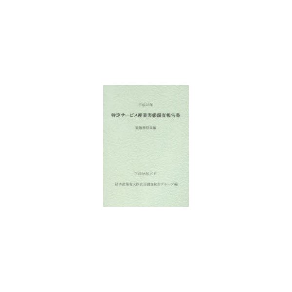 特定サービス産業実態調査報告書 冠婚葬祭業編平成25年