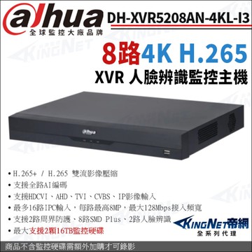 大華 DH-XVR5208AN-4KL-I3 8路主機 4K 800萬 人臉辨識 XVR 監視器主機 KingNet帝網