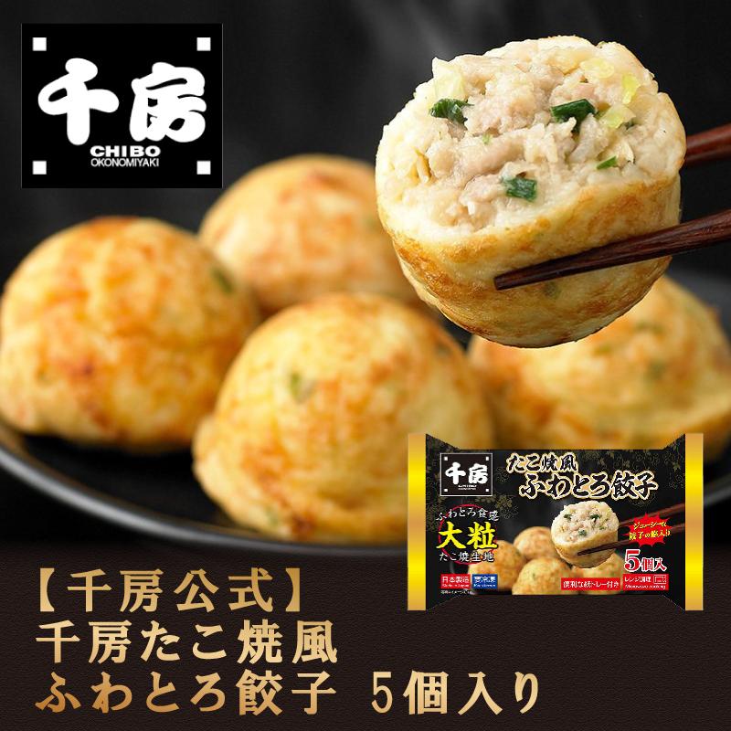 千房たこ焼風ふわとろ餃子5個入り（冷凍食品）千房オリジナル たこ焼き風 お取り寄せ ご自宅用 簡単 電子レンジ 温めるだけ