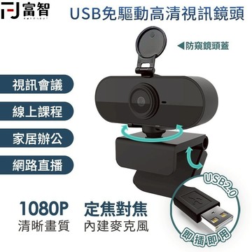 【FJ】 1080P高清視訊鏡頭 贈防窺鏡 內置高清麥克風 居家上課 隨插即用 電腦視訊  免驅動 遠端視訊 上課視訊