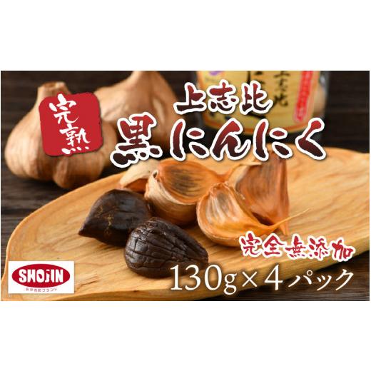 ふるさと納税 福井県 永平寺町 完全無添加 完熟 上志比黒にんにく 130g×4パック [B-015003]