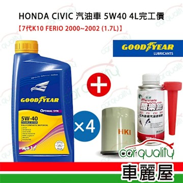 固特異 GOODYEAR 保養套餐 CIVIC汽油車2000~2002 5W40 雙酯 OPTIMAL 1L*4 完工價送安裝