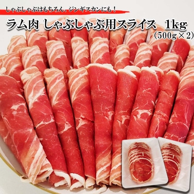 北海道 ラム肉しゃぶしゃぶ用 1kg(500g×2パック)