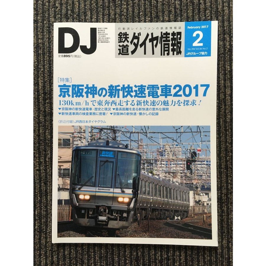 鉄道ダイヤ情報 2017年2月号   京阪神の新快速電車2017