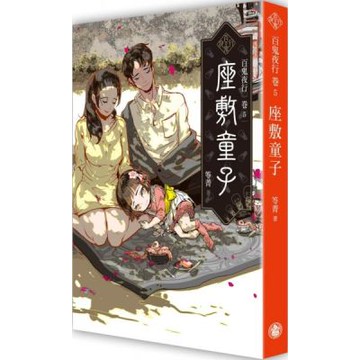 百鬼夜行卷5：座敷童子【城邦讀書花園】