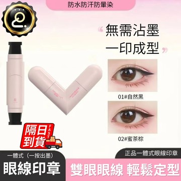 一體式旋轉眼綫印章筆 眼線筆 速幹 不暈染不脫妝 一體式眼線 精準持久 眼綫液筆 眼線印章 眼影印章 QJ2544