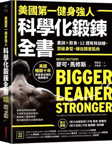 (二手書)美國第一健身強人，科學化鍛鍊全書：重訓×飲食，12週有效訓練，突破身型、練出精實肌