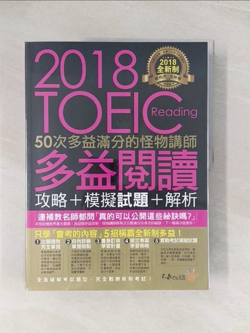 【書寶二手書T1／語言學習_YS4】全新制50次多益滿分的怪物講師TOEIC多益閱讀攻略+模擬試題+解析合售_鄭相虎, 金映權