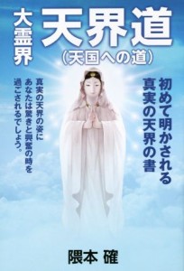  大霊界天界道　天国への道／隈本確(著者)