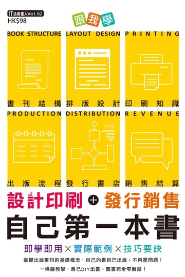 【電子書】跟我學：設計印刷＋發行銷售自己第一本書