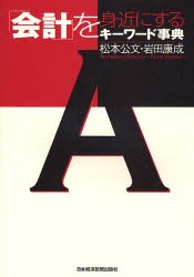 「会計」を身近にするキーワード事典 [本]