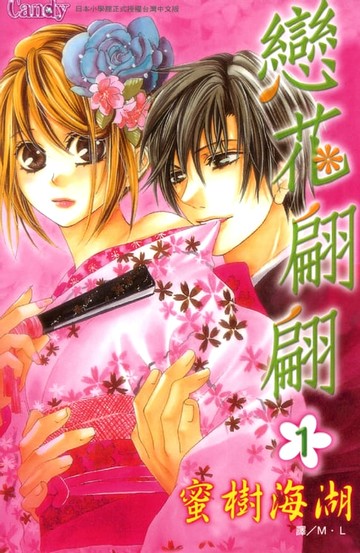 【電子書】戀花翩翩 1