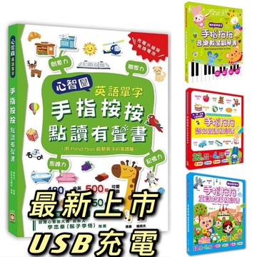 [說書客] 音樂大師世界名曲有聲書/手指按按童話雙語點讀書/我的神奇身體手指按按/手指按按單字圖畫點讀書/手指按按ABC單字拼音點讀書 幼福 說書客童書批發