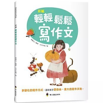 <全新>螢火蟲(貿騰)出版 【新編輕輕鬆鬆寫作文(張麗玉)】(2023年4月)(9789864524440)