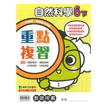 康軒國小重點複習自然6下(教師版)