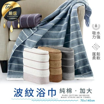 日用｜清潔｜消毒 【純棉加厚 波紋浴巾】 毛巾 純棉毛巾 吸水浴巾 吸水毛巾 吸水透氣 蓬鬆柔軟 純棉製成HNS8C3