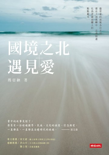 【電子書】國境之北‧遇見愛