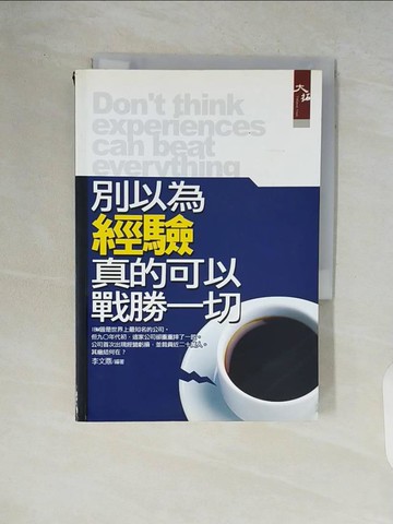 【書寶二手書T2／財經企管_V82】別以為經驗真的可以戰勝一切_李文鼎