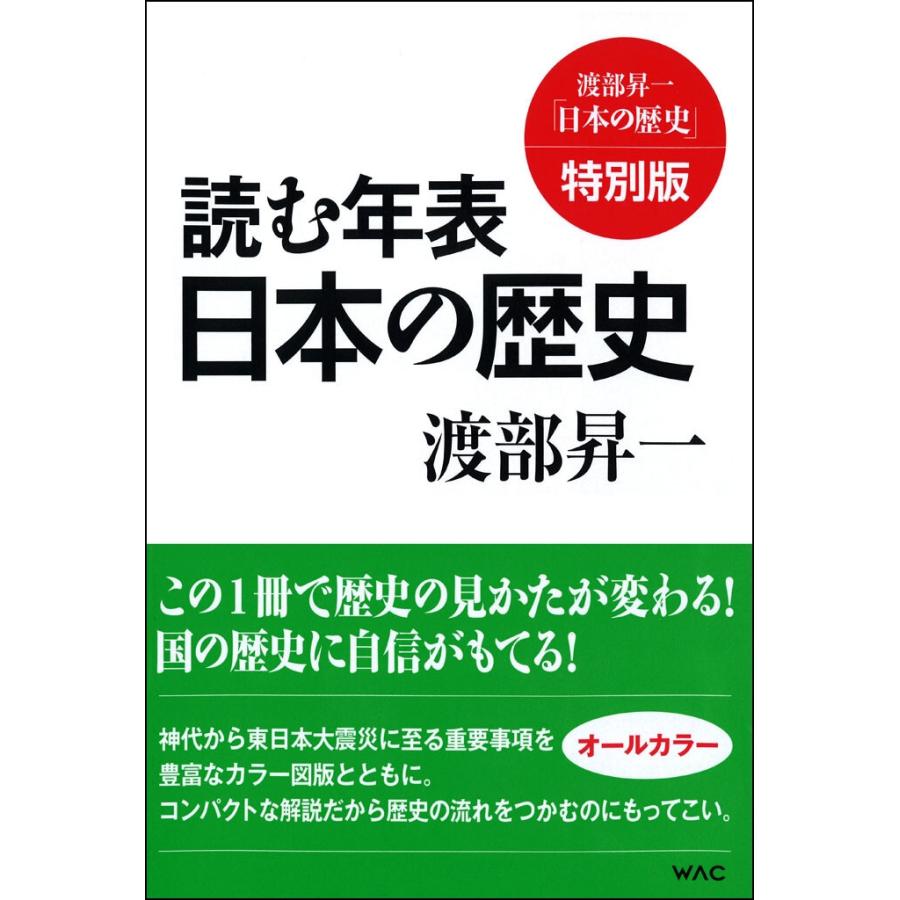 読む年表 日本の歴史