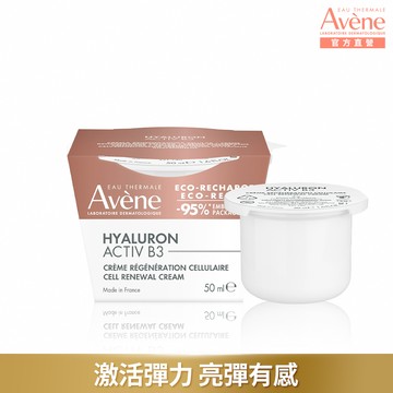 AVENE雅漾 B3彈力透亮精華霜50ml補充包