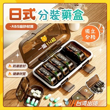 🚀台灣出貨🚀日式分格藥盒 藥盒 密封 便攜分裝藥盒 隨身藥盒 一週藥盒 密封藥盒 防潮藥盒 藥品分裝盒 便攜藥盒 防潮