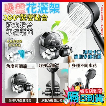 免打孔吸盤花灑架 蓮蓬頭支架 吸盤蓮蓬頭座 可調蓮蓬頭掛 可旋轉花灑架 淋浴架 花灑架 底座 花灑支架架 浴室 花灑架
