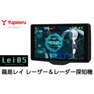 P1-022 Yupiteru レーザー＆レーダー探知機・霧島レイモデル(Lei06)保証期間1年【ユピテル】日本製 霧島市 車 カー用品  カーアクセサリー 家電 ドライブ | LINEブランドカタログ