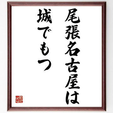 名言「尾張名古屋は城でもつ」手寫書法色紙畫框/接單後毛筆親筆題字 (Z1839)