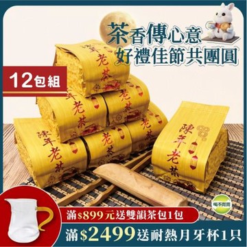 喝茶閒閒 炭焙手採功夫老茶 3斤共12包