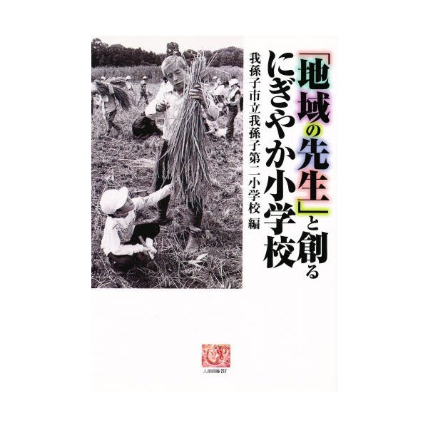 地域の先生 と創るにぎやか小学校