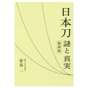 日本刀―謎と真実