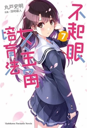 不起眼女主角培育法（7）[二手書_近全新]